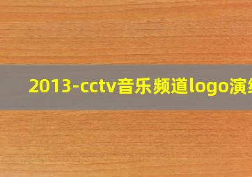 2013-cctv音乐频道logo演绎