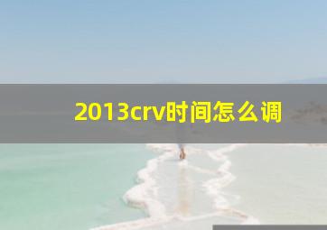 2013crv时间怎么调