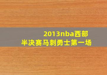 2013nba西部半决赛马刺勇士第一场