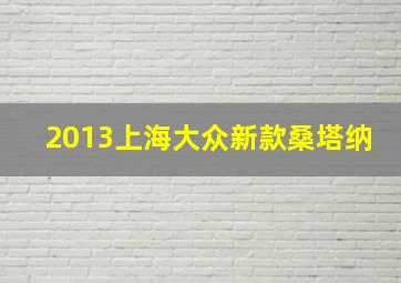 2013上海大众新款桑塔纳