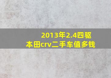 2013年2.4四驱本田crv二手车值多钱