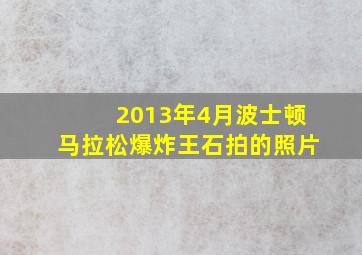 2013年4月波士顿马拉松爆炸王石拍的照片