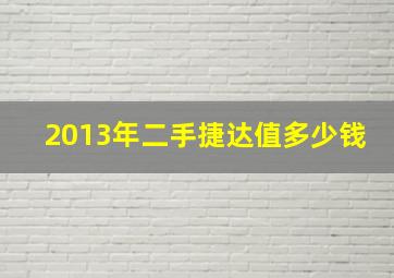 2013年二手捷达值多少钱