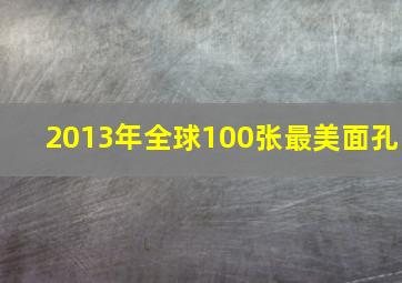 2013年全球100张最美面孔