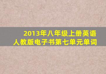 2013年八年级上册英语人教版电子书第七单元单词