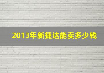 2013年新捷达能卖多少钱