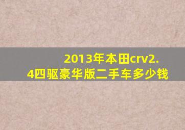 2013年本田crv2.4四驱豪华版二手车多少钱