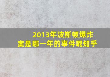 2013年波斯顿爆炸案是哪一年的事件呢知乎