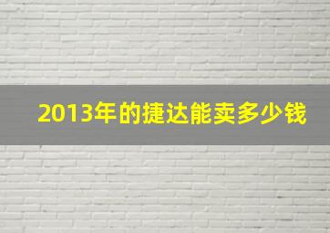 2013年的捷达能卖多少钱