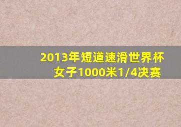 2013年短道速滑世界杯女子1000米1/4决赛