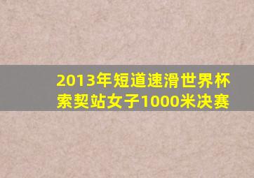 2013年短道速滑世界杯索契站女子1000米决赛