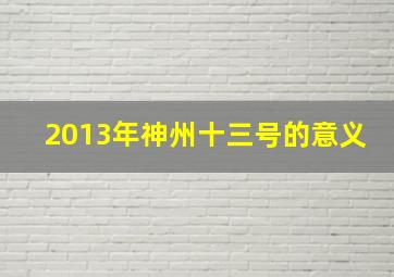 2013年神州十三号的意义