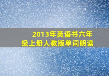 2013年英语书六年级上册人教版单词朗读