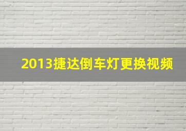 2013捷达倒车灯更换视频