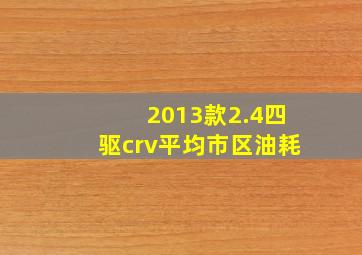 2013款2.4四驱crv平均市区油耗