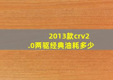 2013款crv2.0两驱经典油耗多少