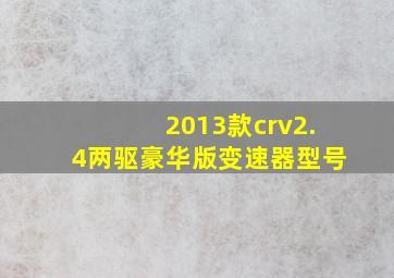 2013款crv2.4两驱豪华版变速器型号