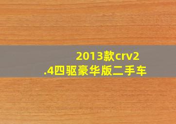 2013款crv2.4四驱豪华版二手车