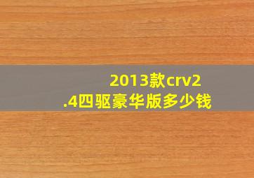 2013款crv2.4四驱豪华版多少钱