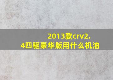 2013款crv2.4四驱豪华版用什么机油