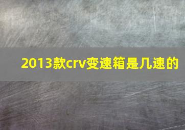 2013款crv变速箱是几速的