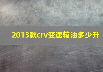 2013款crv变速箱油多少升