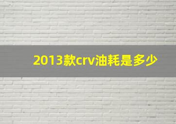 2013款crv油耗是多少