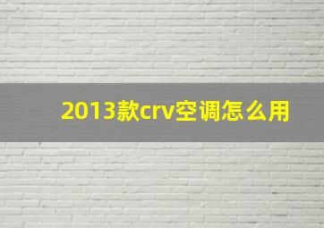 2013款crv空调怎么用