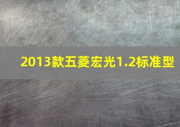 2013款五菱宏光1.2标准型