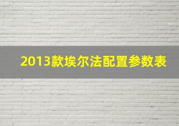 2013款埃尔法配置参数表