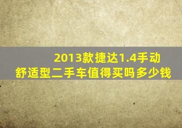 2013款捷达1.4手动舒适型二手车值得买吗多少钱