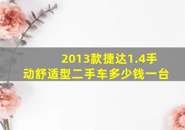 2013款捷达1.4手动舒适型二手车多少钱一台