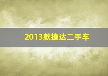 2013款捷达二手车