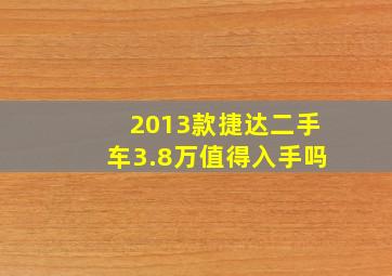 2013款捷达二手车3.8万值得入手吗