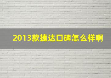 2013款捷达口碑怎么样啊