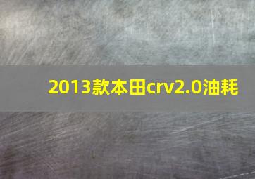 2013款本田crv2.0油耗