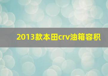 2013款本田crv油箱容积