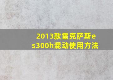 2013款雷克萨斯es300h混动使用方法