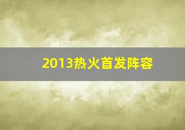 2013热火首发阵容