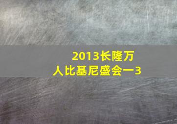 2013长隆万人比基尼盛会一3