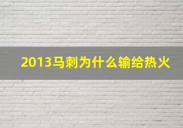 2013马刺为什么输给热火