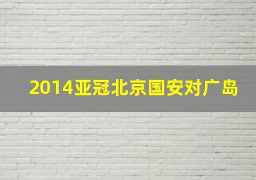 2014亚冠北京国安对广岛