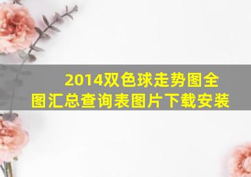 2014双色球走势图全图汇总查询表图片下载安装