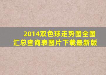 2014双色球走势图全图汇总查询表图片下载最新版