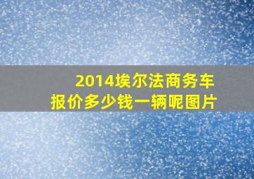 2014埃尔法商务车报价多少钱一辆呢图片