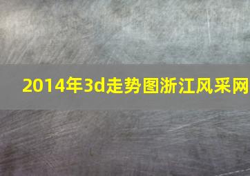 2014年3d走势图浙江风采网