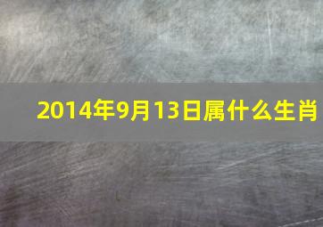 2014年9月13日属什么生肖