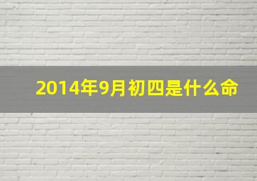 2014年9月初四是什么命