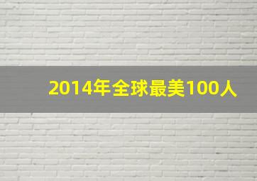 2014年全球最美100人