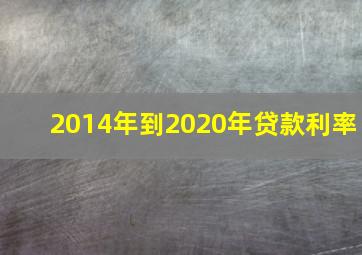 2014年到2020年贷款利率